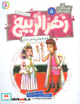زهرالربیع 5