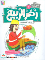 زهرالربیع 7