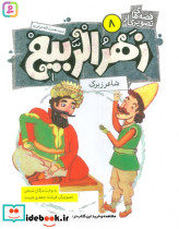 زهرالربیع 8