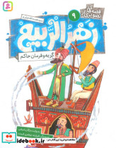  زهرالربیع 9