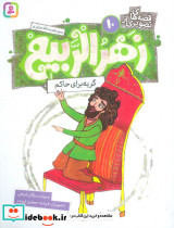 زهرالربیع 10 