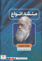 منشاء انواع