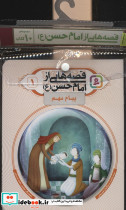 قصه هایی از امام حسن ع