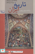 تاریخ ایران از آغاز تا پایان پهلوی
