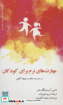 مهارت های نرم برای کودکان در مدرسه خانه و محیط آنلاین