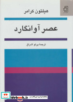 عصر آوانگارد
