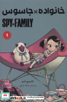 مانگا فارسی خانواده جاسوس 9