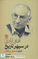 آفاق آزادی در سپهر تاریخ