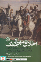اخلاق مهار جنگ نشر روزنه
