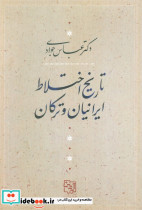 تاریخ اختلاط ایرانیان و ترکان