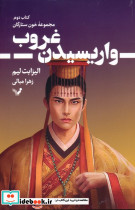 واریسیدن غروب