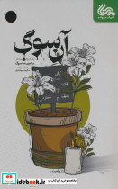 آن سوگ