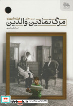 مرگ نمادین والدین