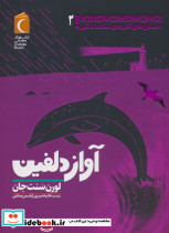 آواز دلفین