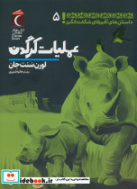 عملیات کرگدن