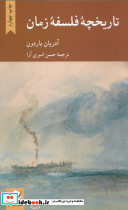 تاریخچه فلسفه زمان