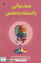 سخنرانی با اعتماد به نفس