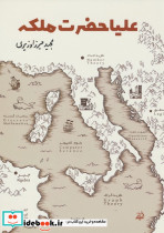 علیاحضرت ملکه