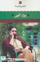بیژن الهی نشر نگاه