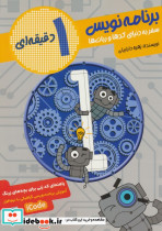 برنامه نویس 1 دقیقه ای نشر طلایی