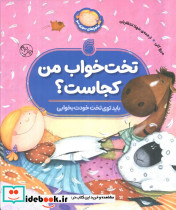 تخت خواب من کجاست