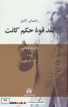 راهنمای کامل نقد قوه ی حکم کانت