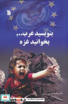 بنویسید غرب بخوانید غزه