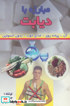 مبارزه با دیابت