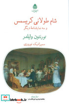 شام طولانی کریسمس و سه نمایشنامه دیگر