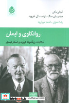 روانکاوی و ایمان