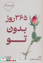 365 روز بدون تو نشر کتیبه پارسی