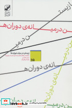 زیستن در میان دوران ها