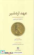 عهد اردشیر به همراه متن عربی