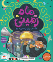 ماه زمینی
