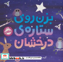 بزن روی ستاره ی درخشان