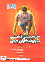 سرسختی ذهنی در ورزشکاران جوان