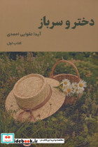 دختر و سرباز 1