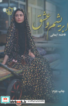 ابریشم و عشق