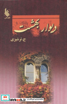 دیوار بهشت