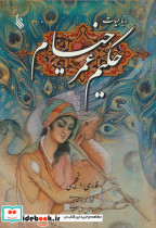 رباعیات حکیم عمر خیام با مینیاتور 2زبانه