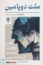 ملت دوپامین