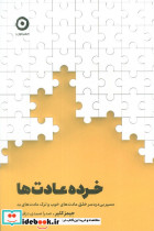 خرده عادت ها