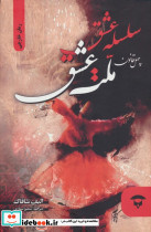 سلسله عشق ملت عشق