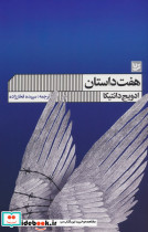 هفت داستان نشر گویا