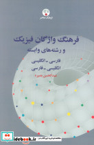 فرهنگ واژگان فیزیک و رشته های وابسته