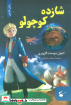 شازده کوچولو نشر نگین بستان