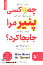 چه کسی پنیر مرا جابجا کرد؟ نشر نگین بستان
