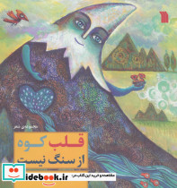 قلب کوه از سنگ نیست