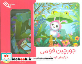 بسته جورچین فومی نشر برف