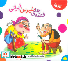 مجموعه قصه های شیرین ایرانی